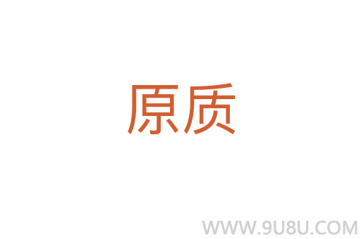 原质