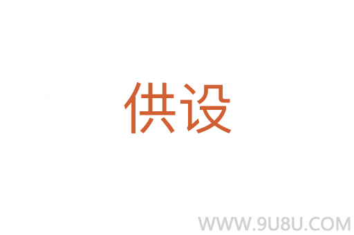 供设