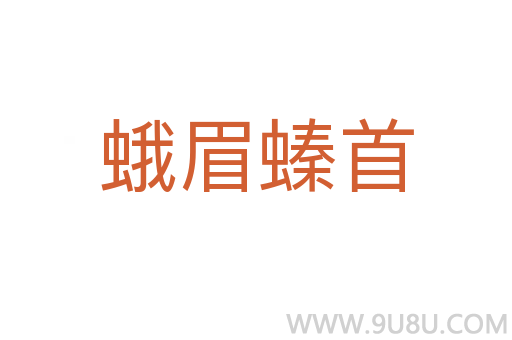 蛾眉螓首