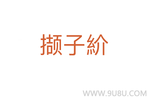 撷子紒
