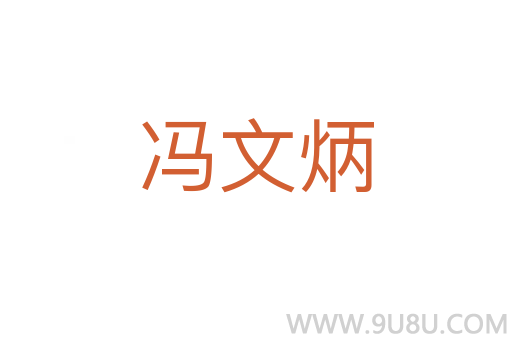冯文炳