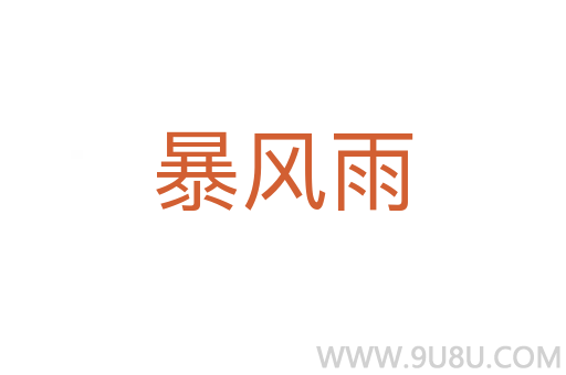 暴风雨