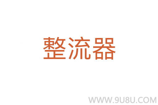 整流器
