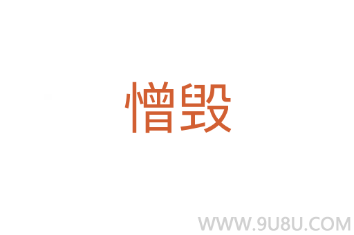 憎毁