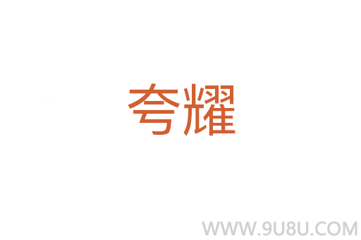 夸耀