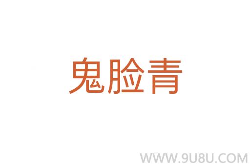 鬼脸青