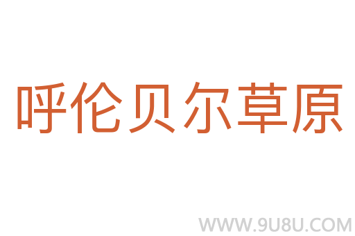 呼伦贝尔草原