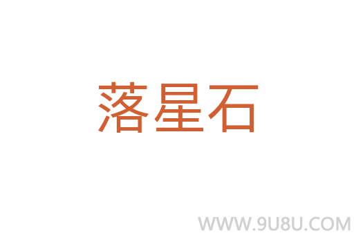 落星石
