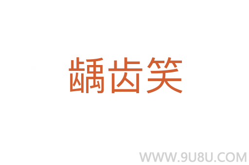 龋齿笑