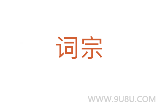 词宗