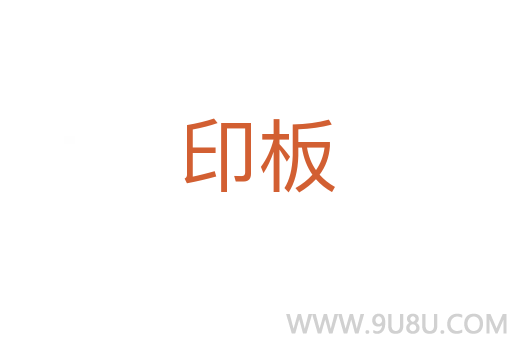 印板