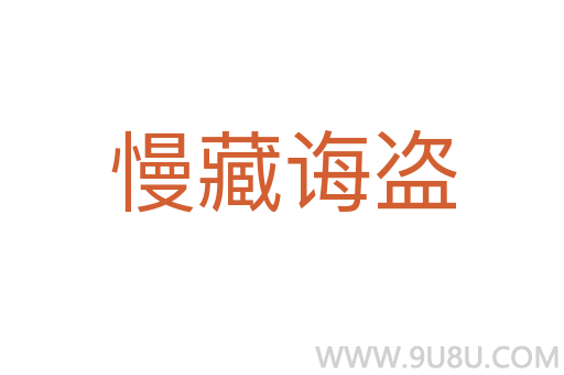 慢藏诲盗