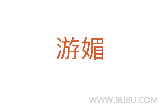 游媚