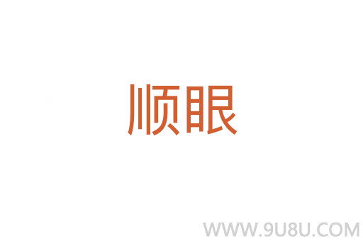 顺眼