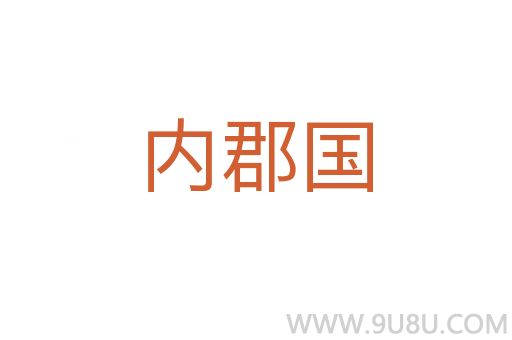 内郡国