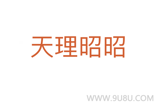天理昭昭
