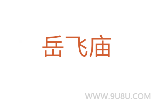 岳飞庙