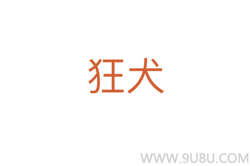 狂犬