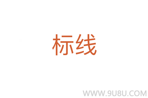 标线