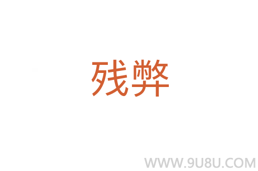残弊