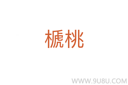 榹桃