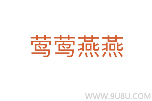 莺莺燕燕