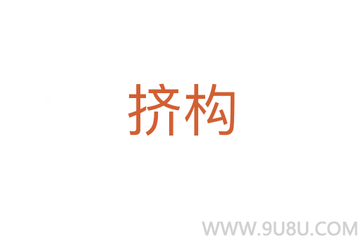 挤构