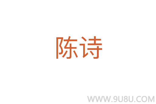 陈诗