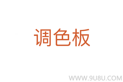 调色板