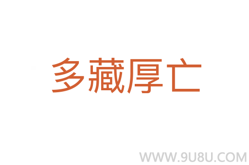 多藏厚亡