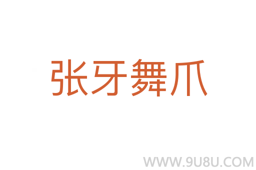 张牙舞爪