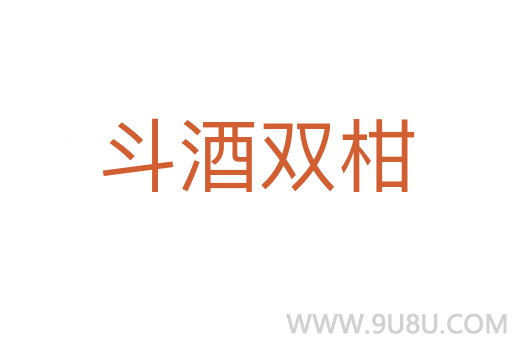 斗酒双柑