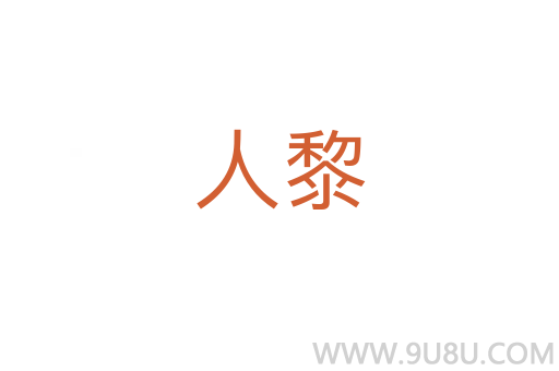 人黎