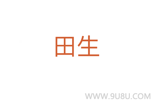 田生