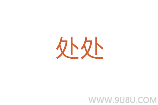 处处