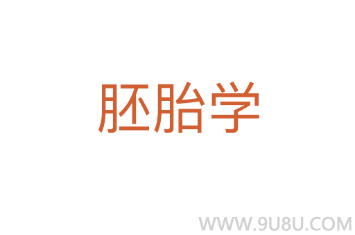 胚胎学