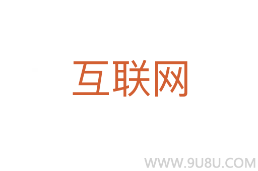 互联网