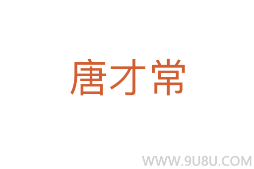 唐才常