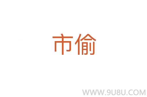 市偷