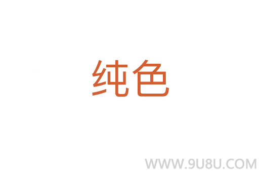 纯色