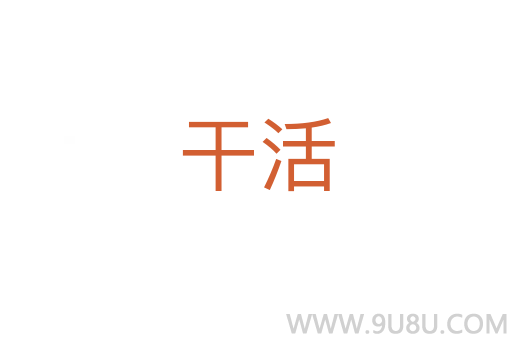 干活