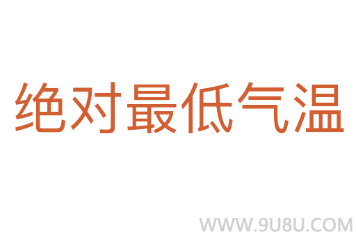 绝对最低气温