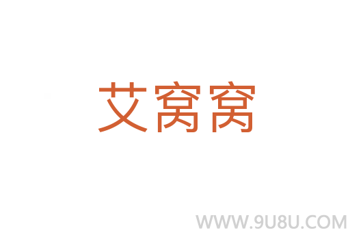 艾窝窝