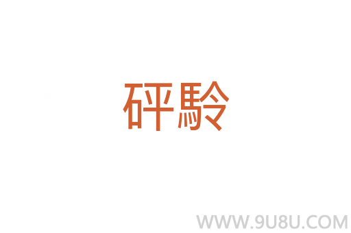 砰駖