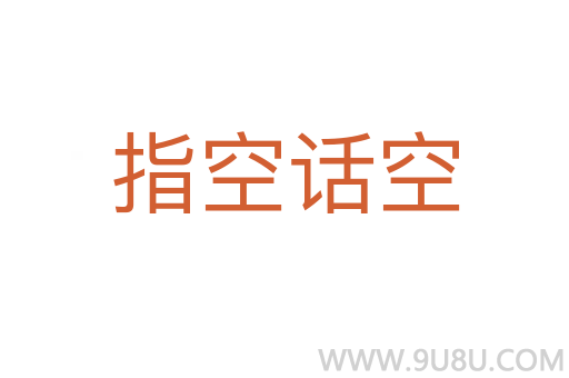 指空话空