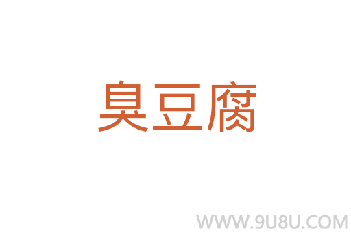 臭豆腐