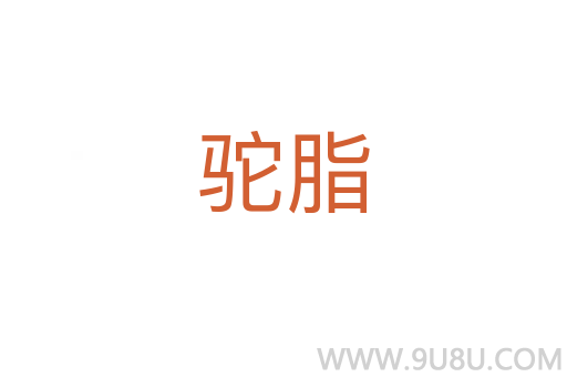 驼脂