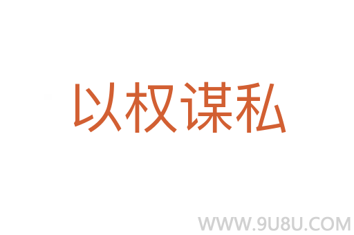 以权谋私