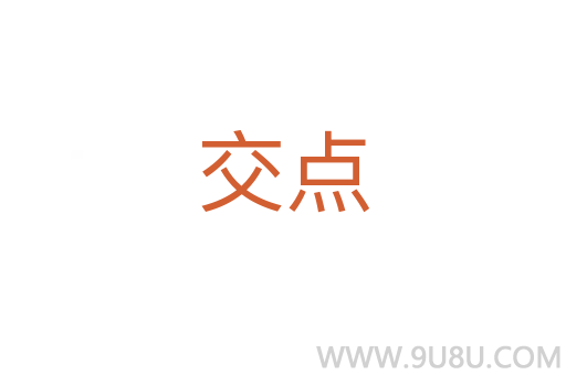 交点