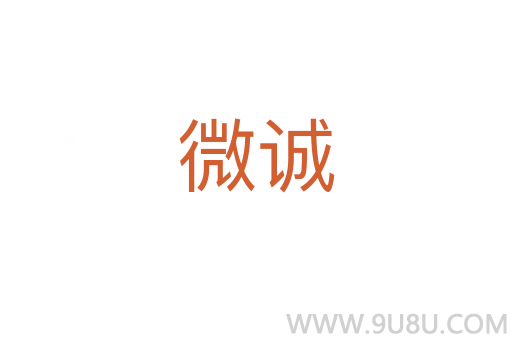 微诚